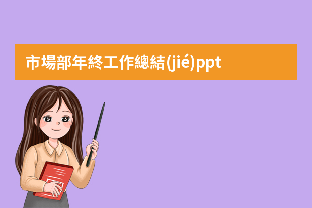 市場部年終工作總結(jié)ppt 工程部員工的崗位職責(zé)